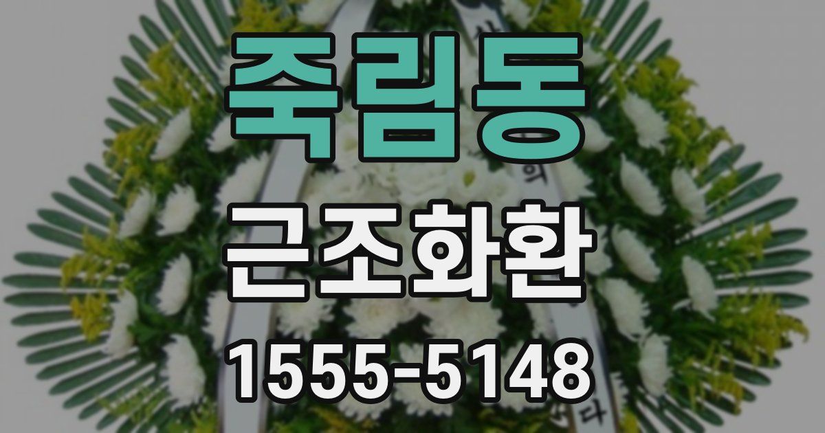 죽림동 근조화환