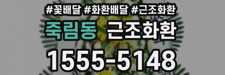 죽림동 근조화환