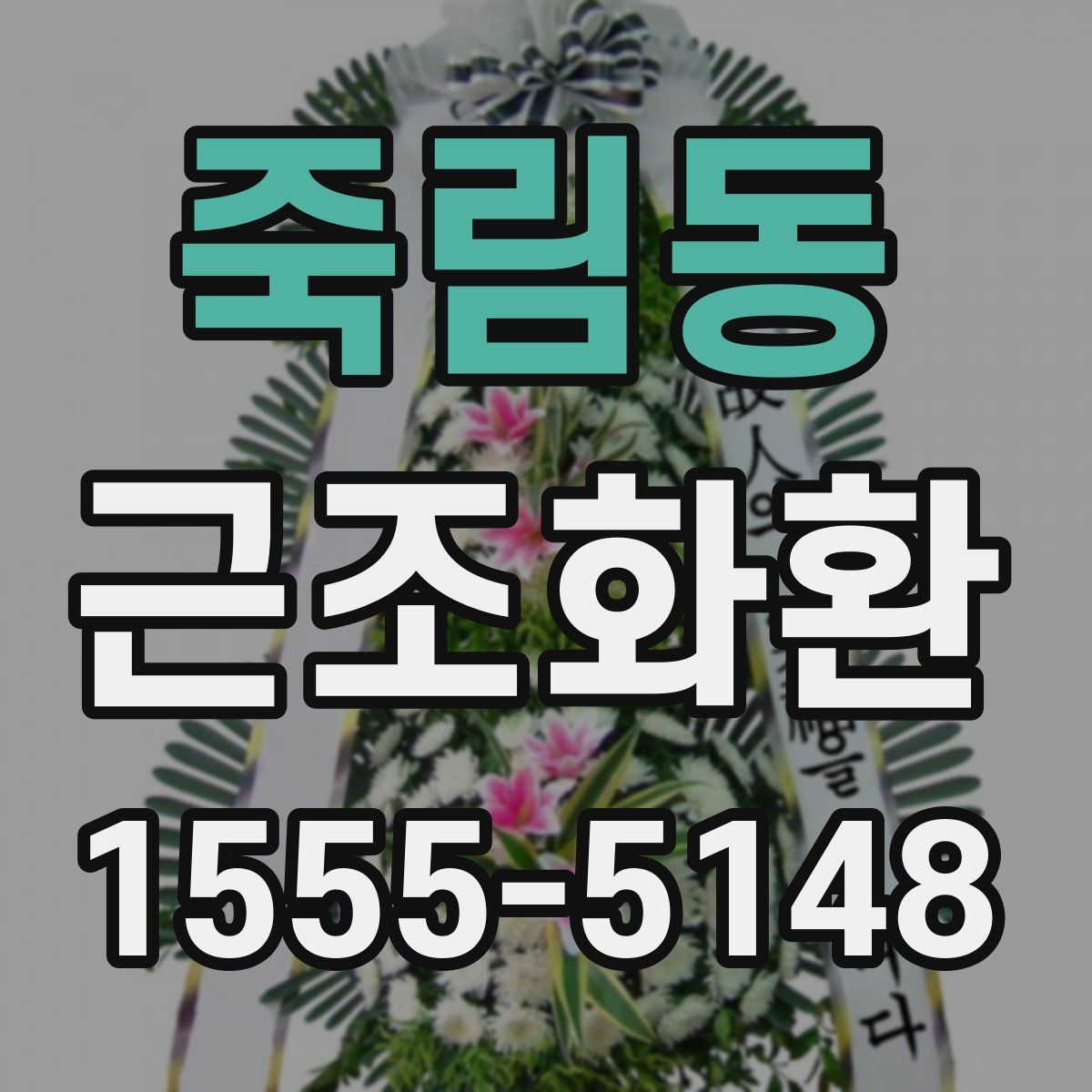 죽림동 근조화환