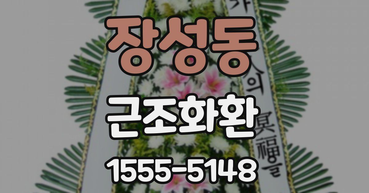 장성동 근조화환