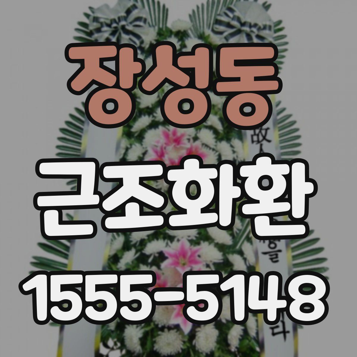 장성동 근조화환