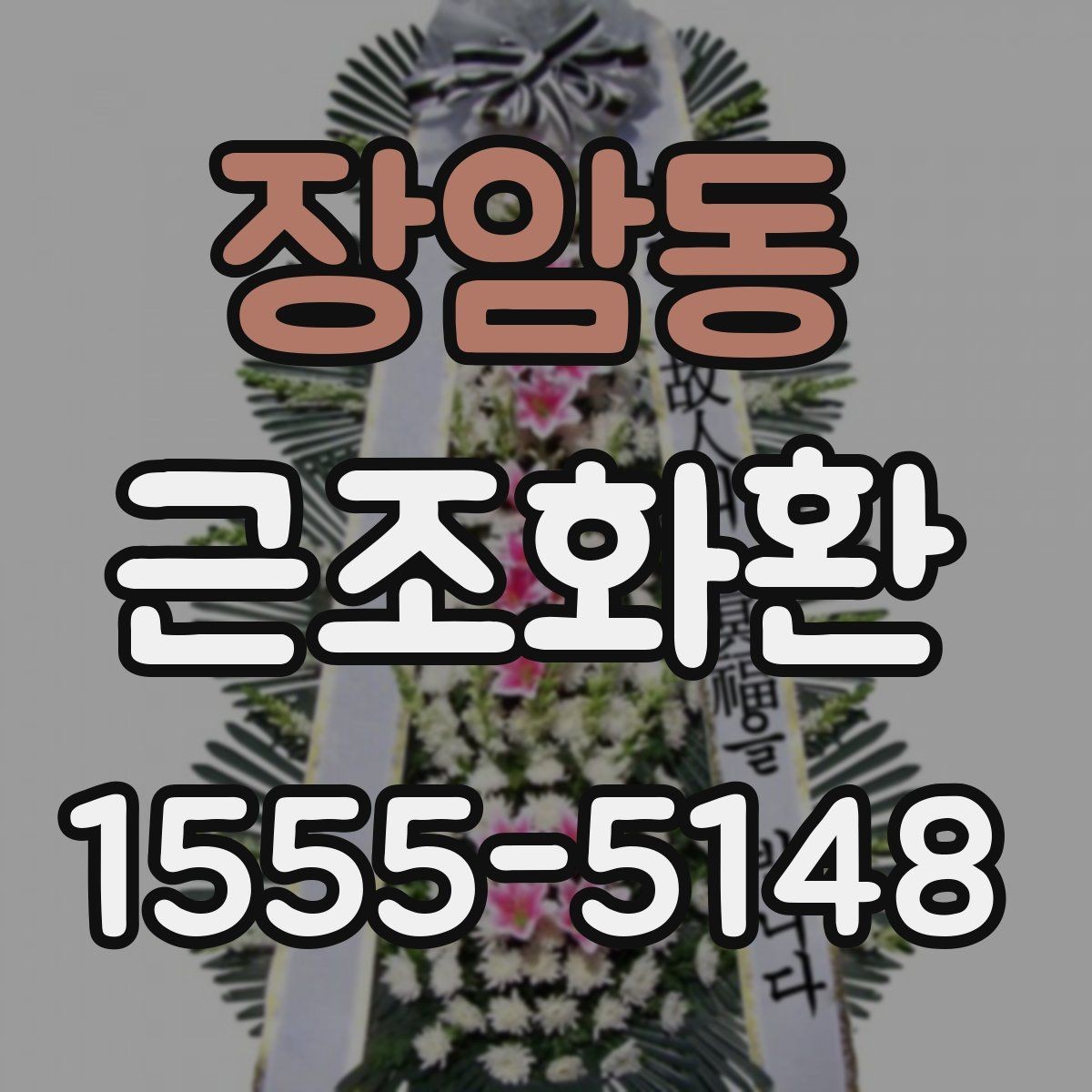 장암동 근조화환 주문 전에 살펴볼 사진과 실제 구성 차이