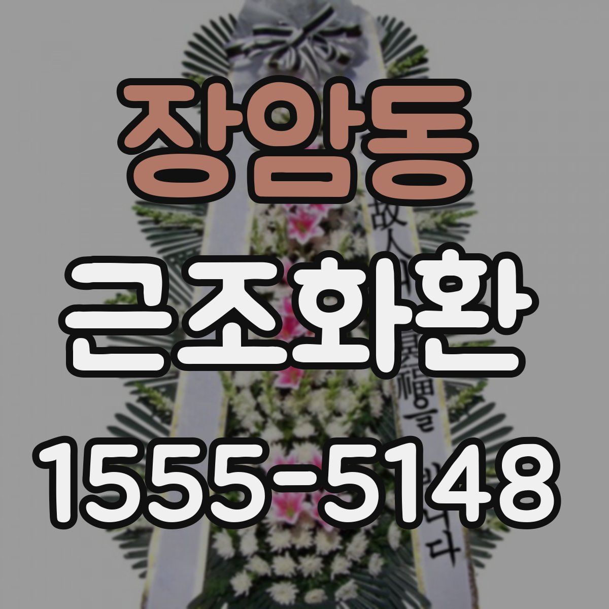 장암동 근조화환