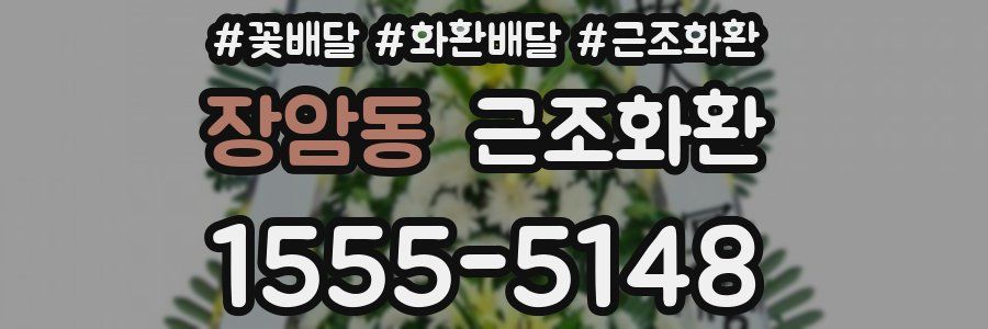 장암동 근조화환