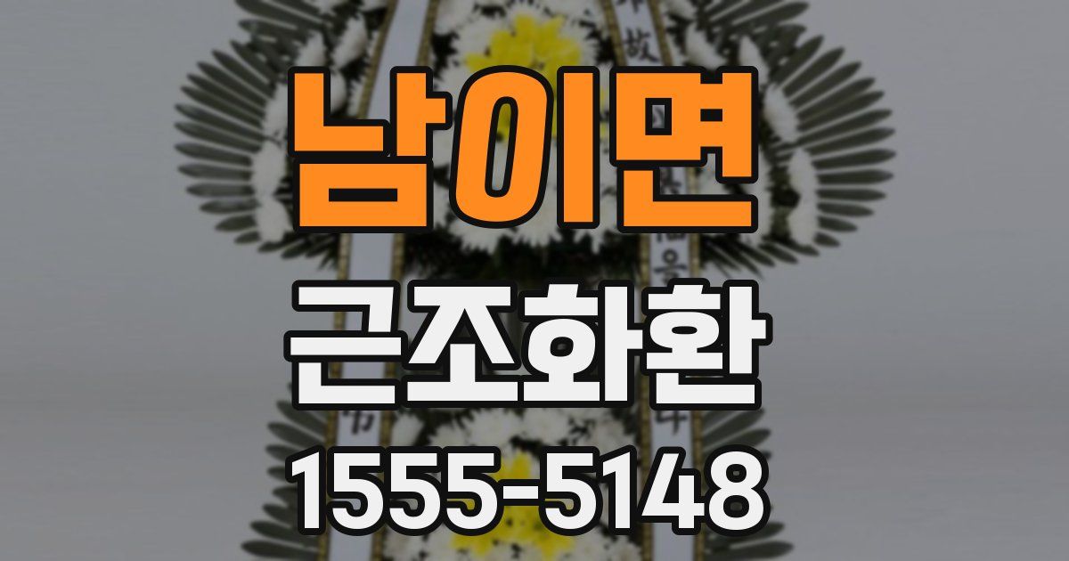 남이면 근조화환