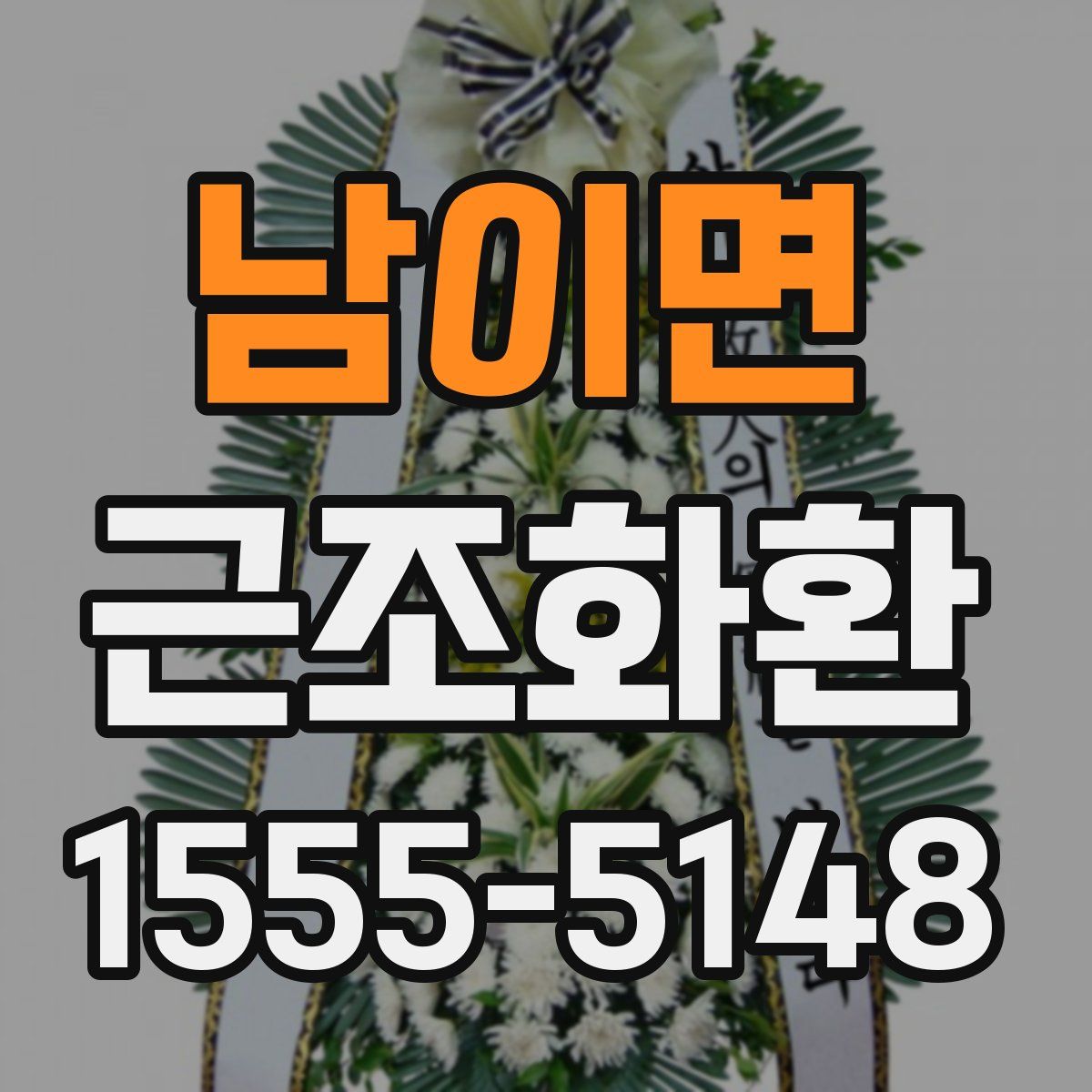남이면 근조화환