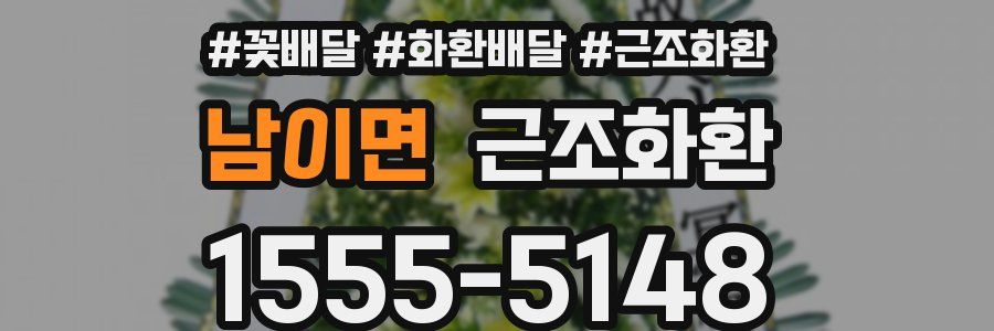 남이면 근조화환
