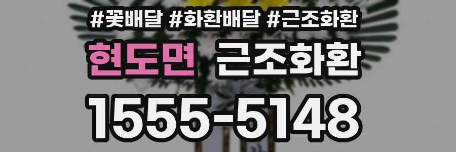 현도면 근조화환