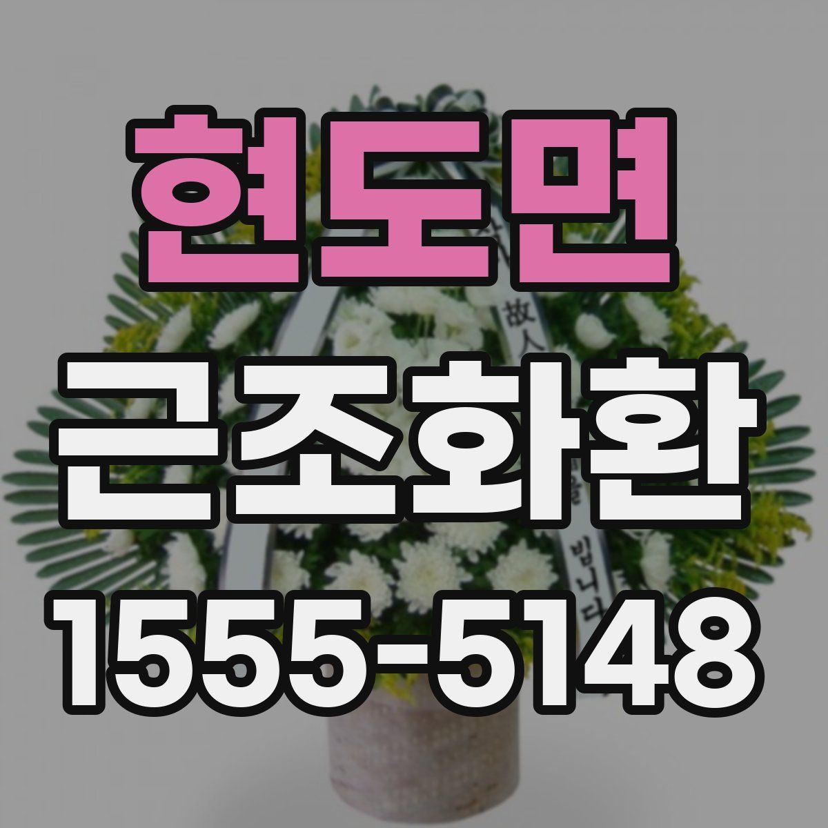 현도면 근조화환