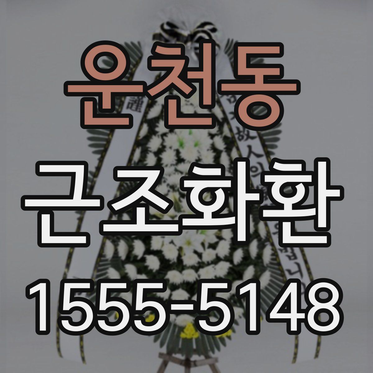 운천동 근조화환