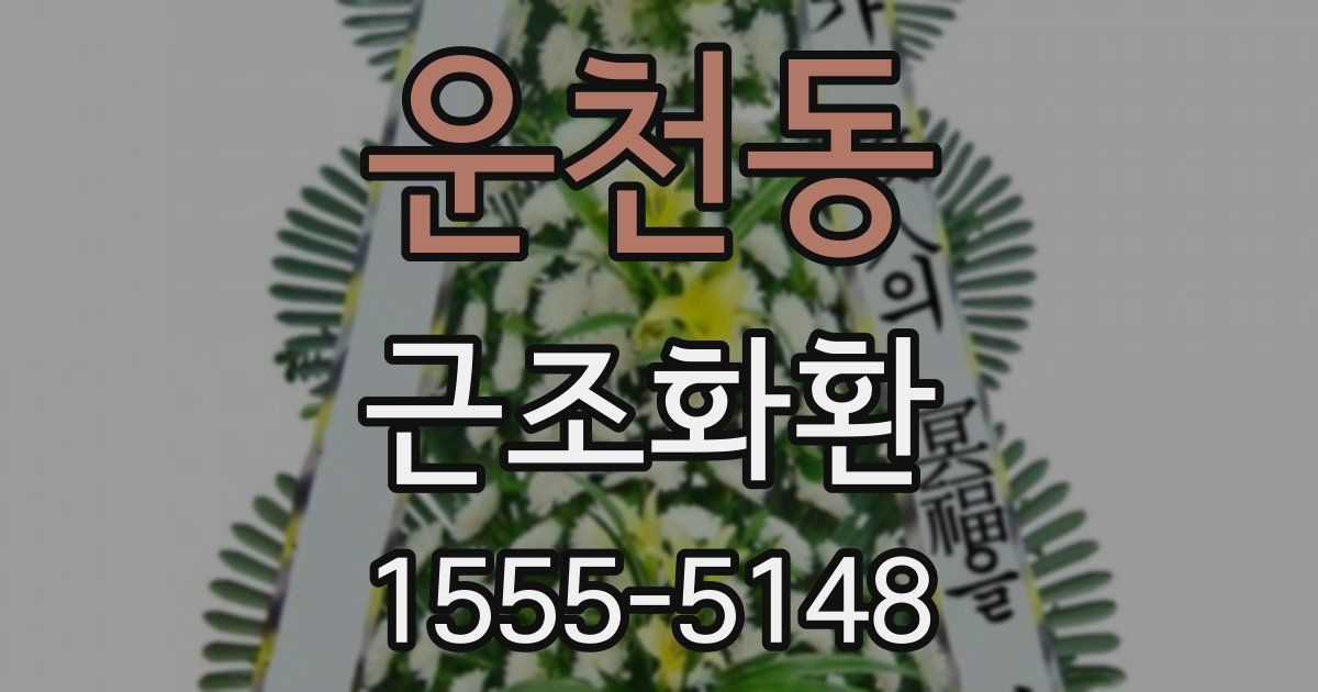 운천동 근조화환