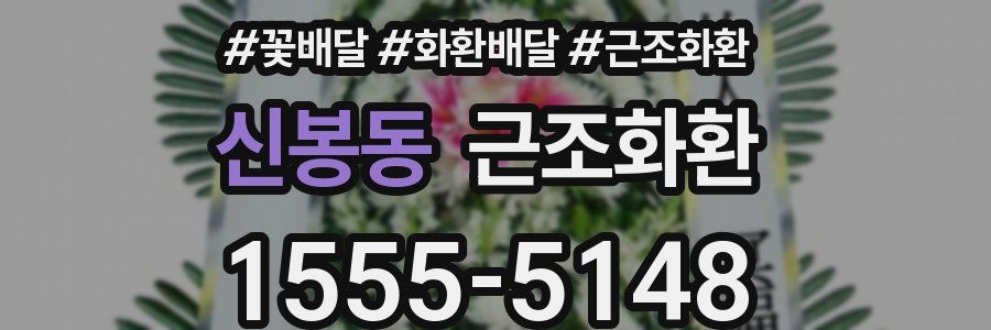 신봉동 근조화환