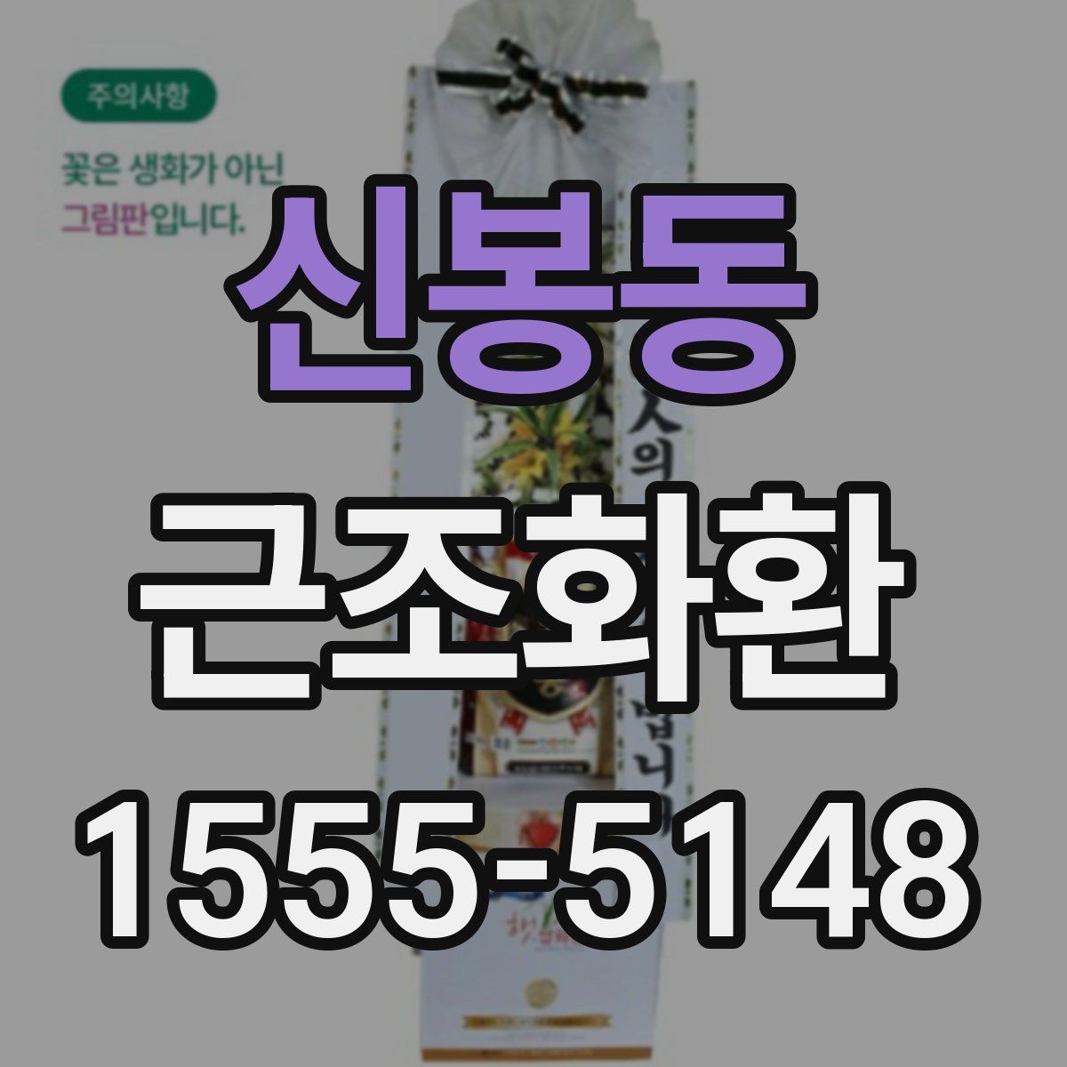 신봉동 근조화환