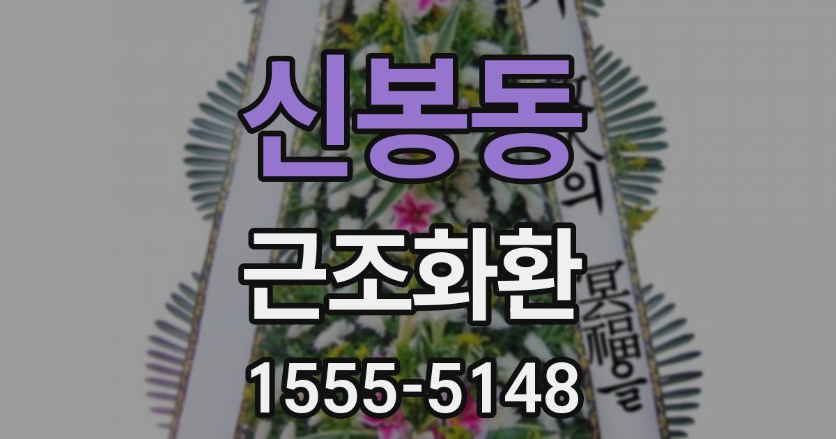 신봉동 근조화환