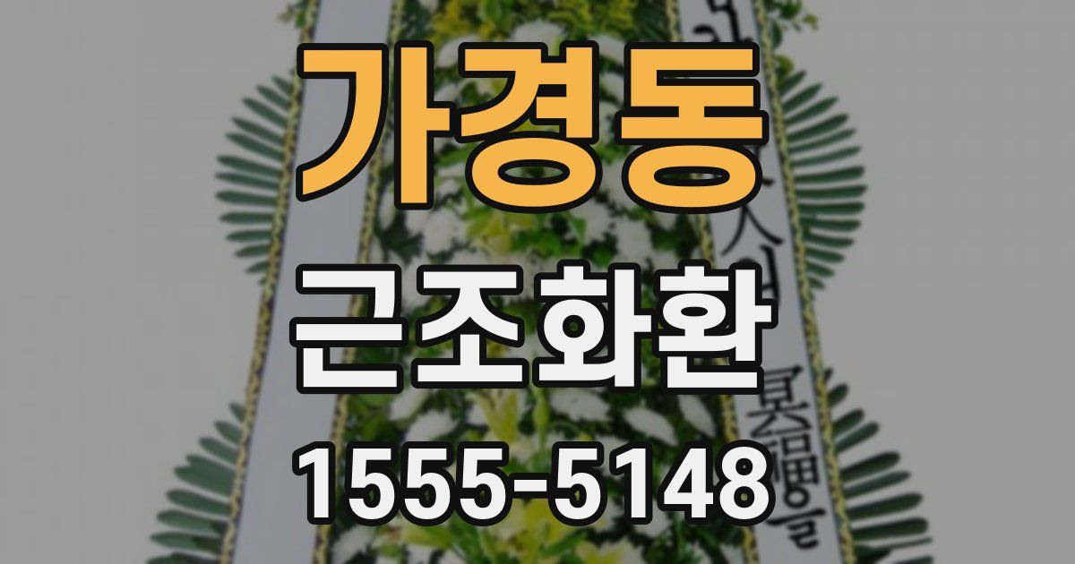 가경동 근조화환
