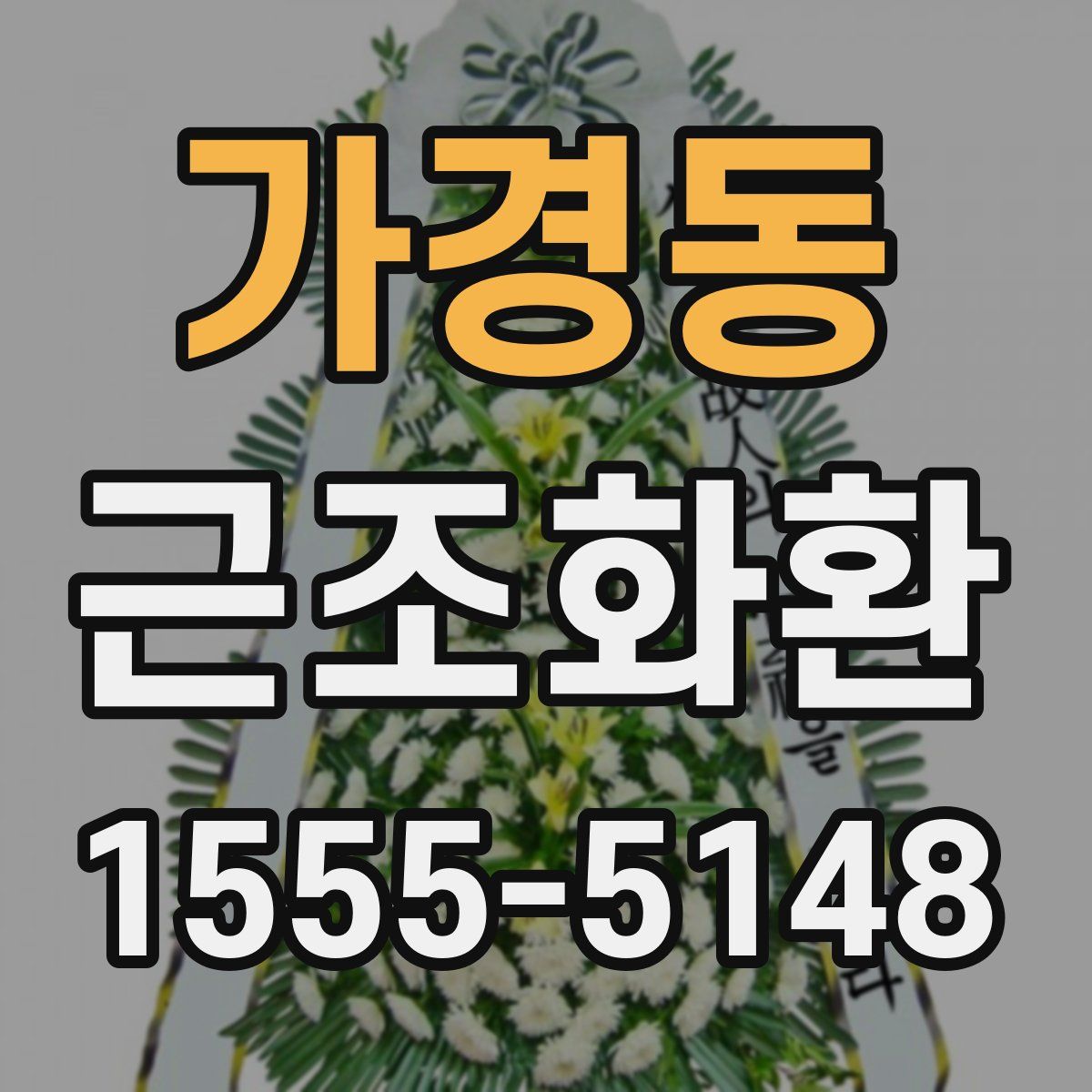가경동 근조화환