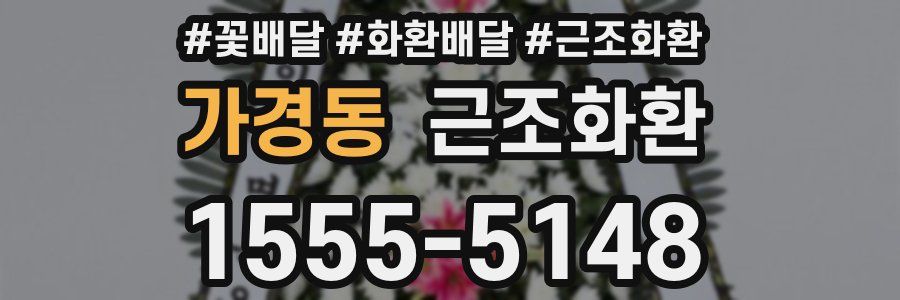 가경동 근조화환