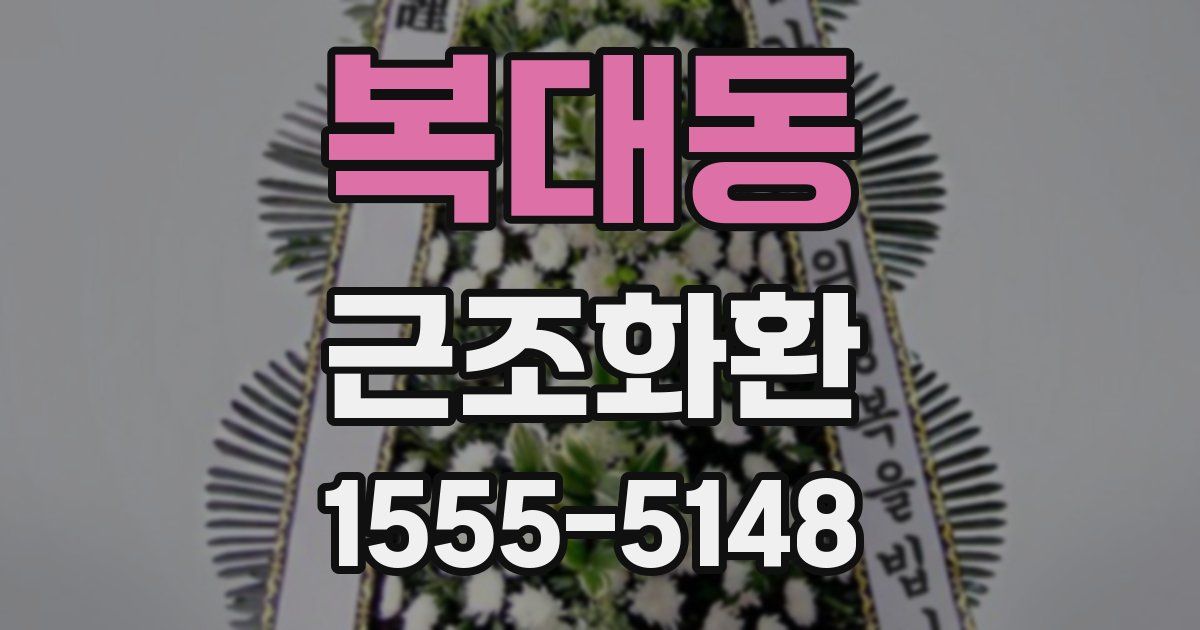 복대동 근조화환