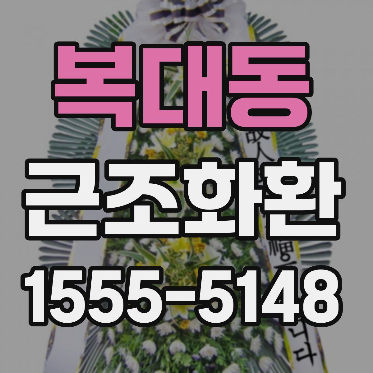 복대동 근조화환