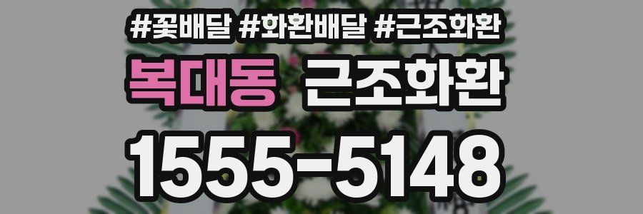 복대동 근조화환