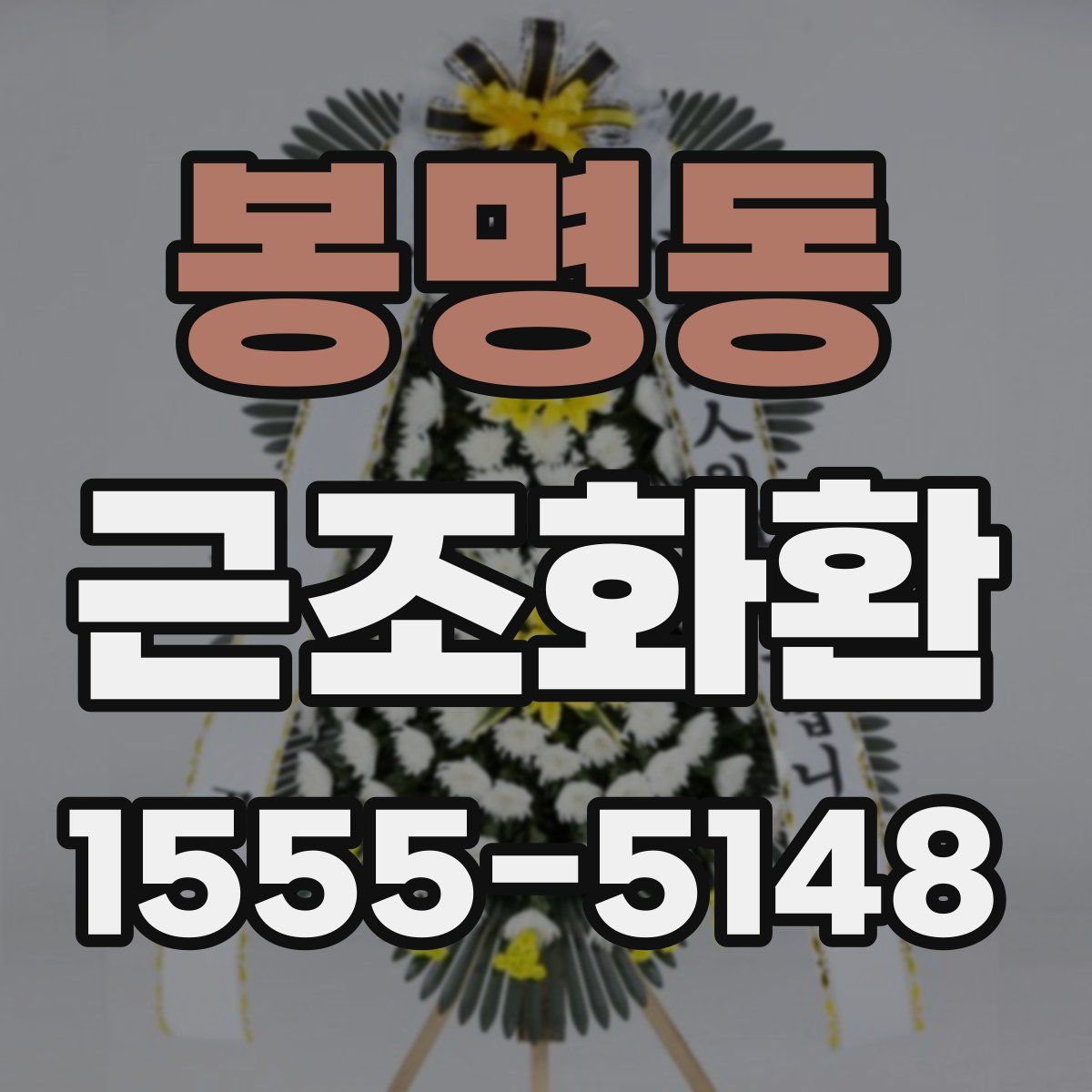 봉명동 근조화환
