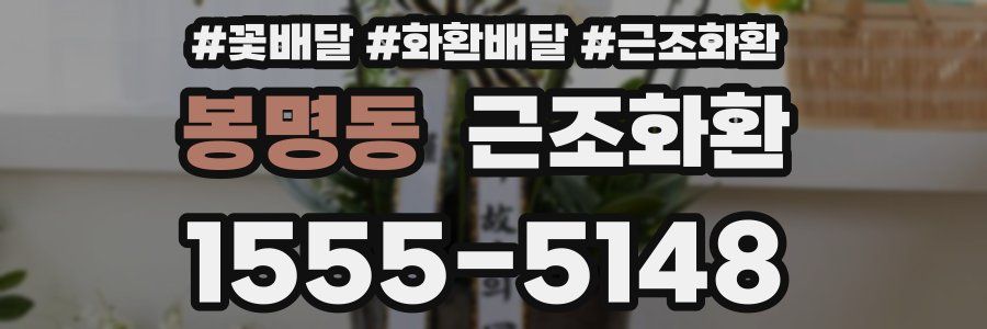 봉명동 근조화환