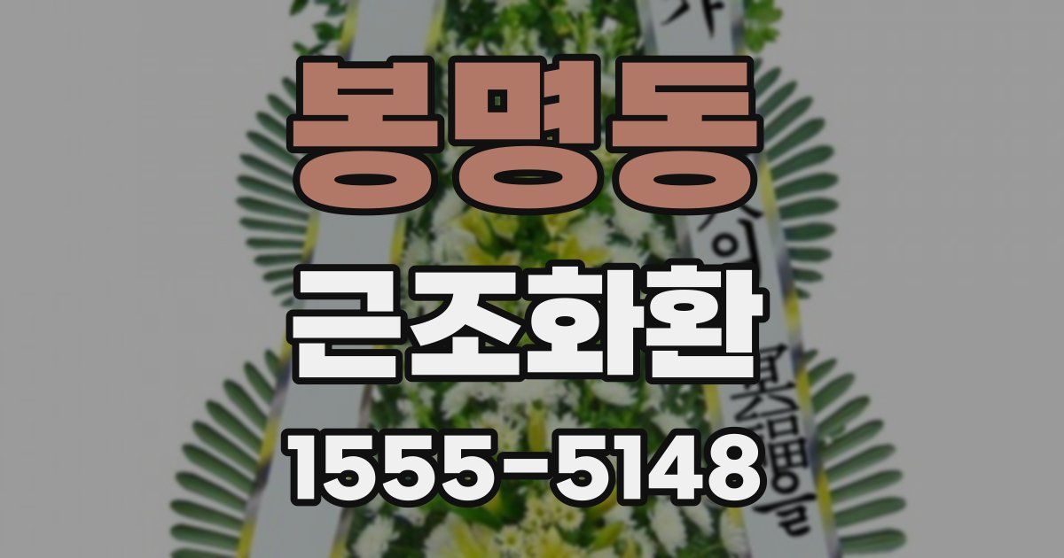 봉명동 근조화환