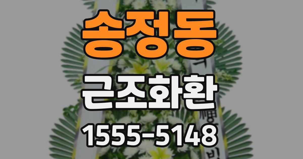 송정동 근조화환