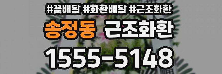 송정동 근조화환