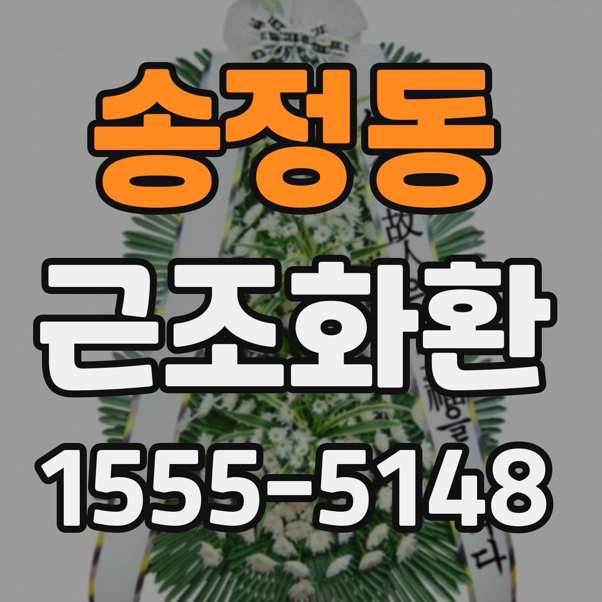 송정동 근조화환