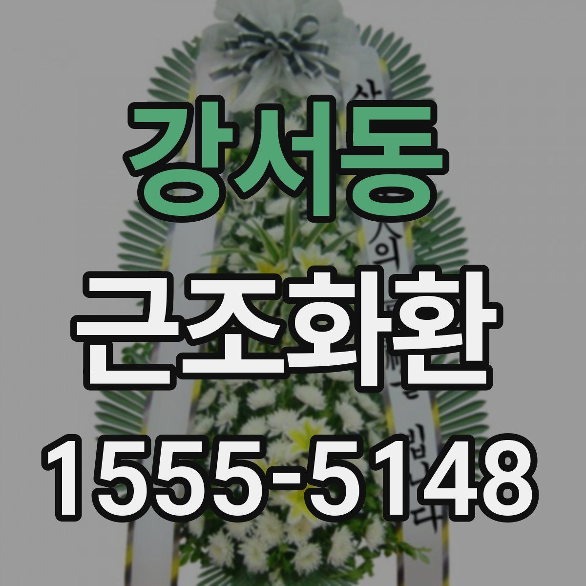강서동 근조화환
