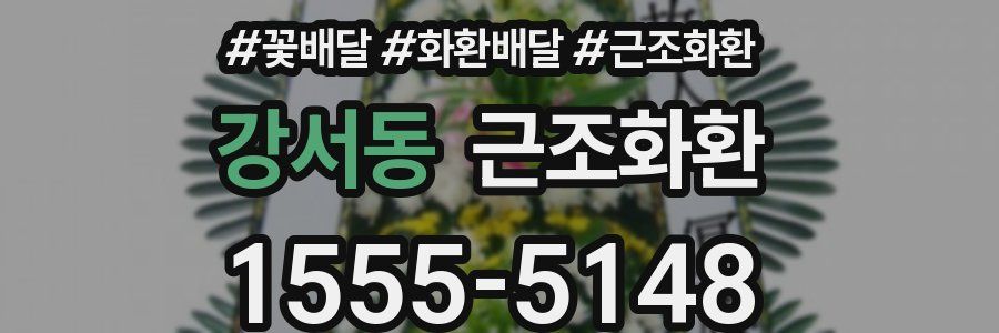강서동 근조화환