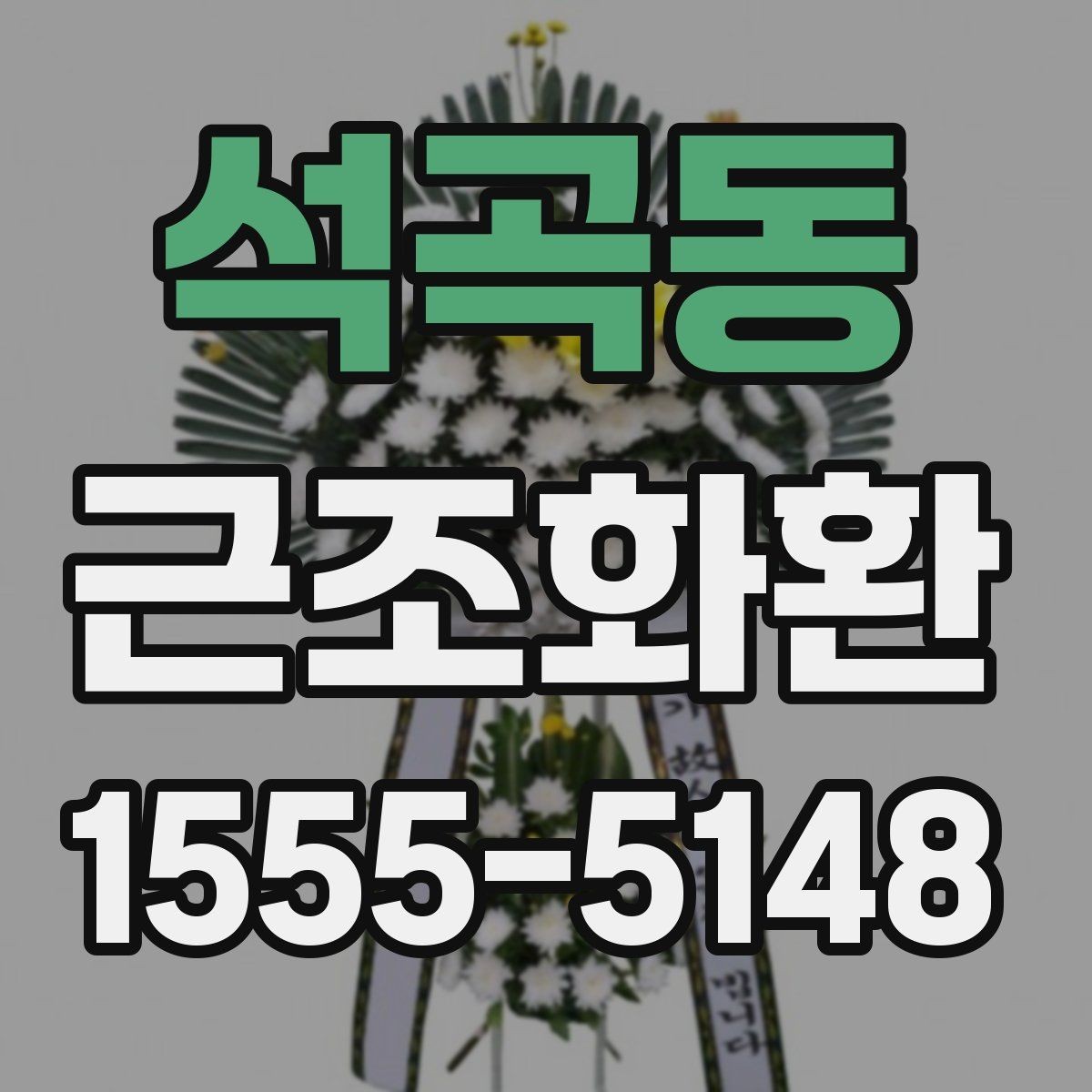 석곡동 근조화환 빠른 전달을 원할 때 유용한 안내