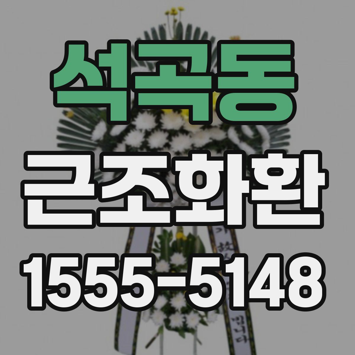 석곡동 근조화환