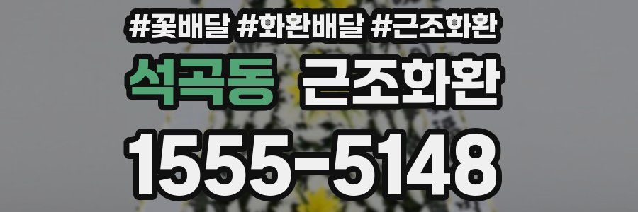 석곡동 근조화환