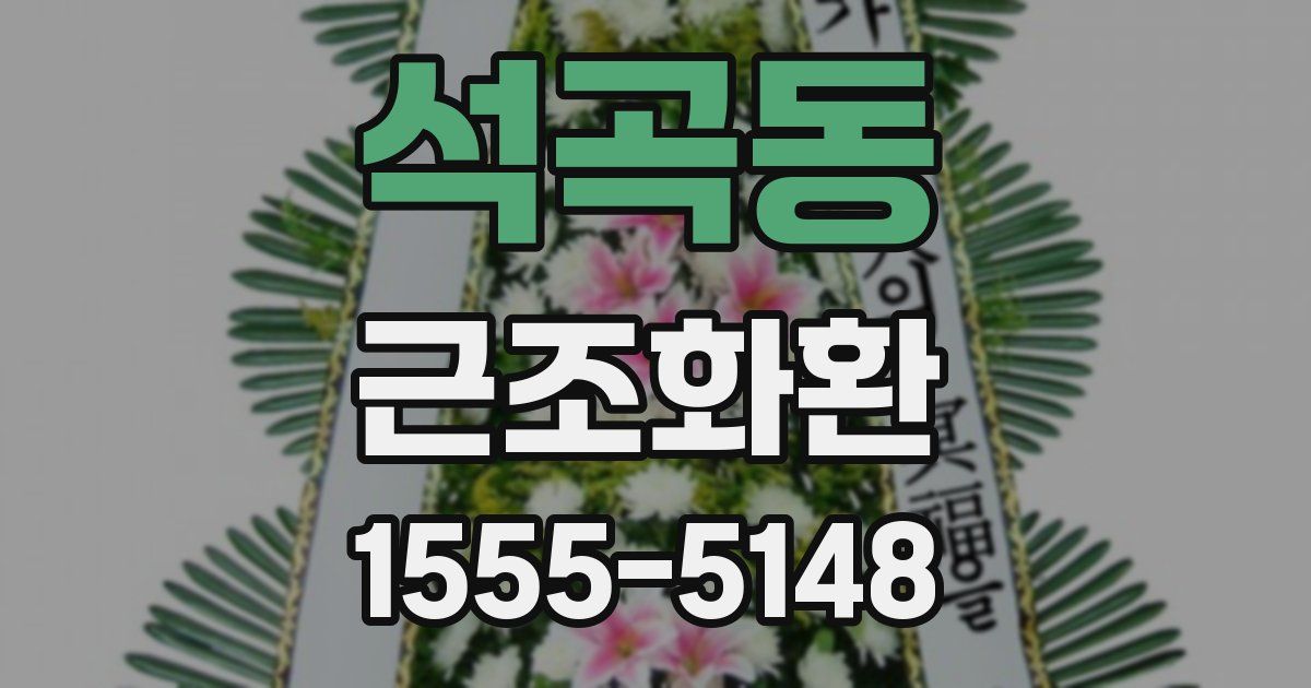 석곡동 근조화환