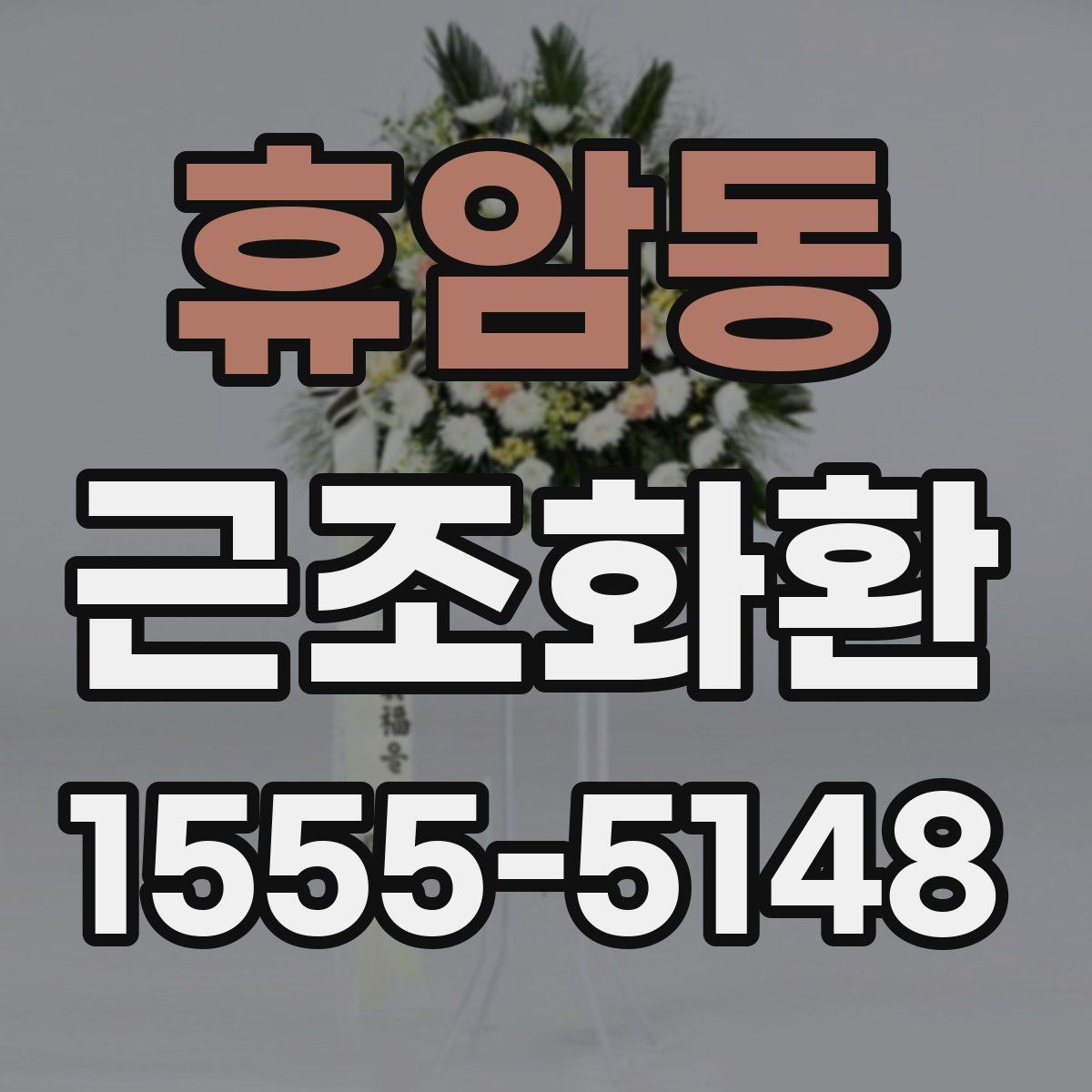 휴암동 근조화환
