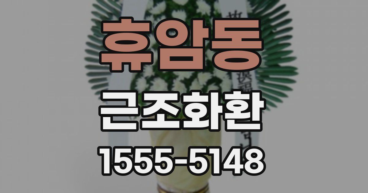 휴암동 근조화환