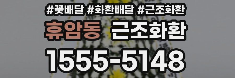 휴암동 근조화환