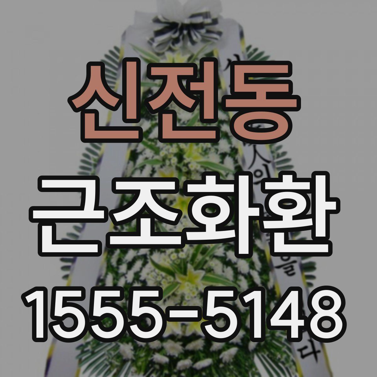 신전동 근조화환
