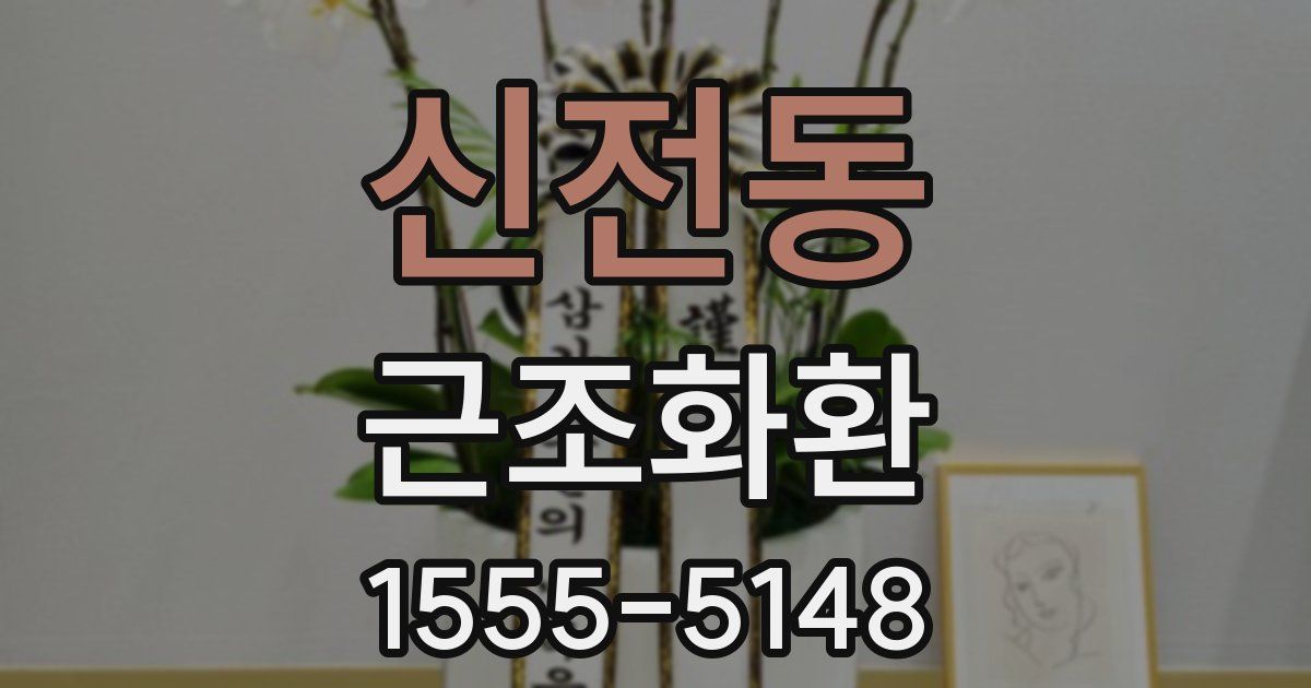 신전동 근조화환