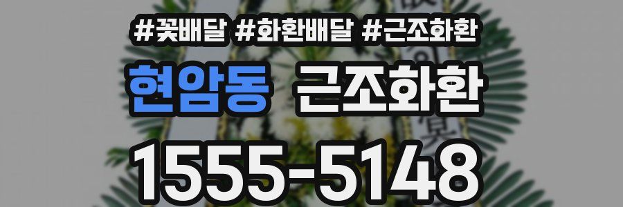 현암동 근조화환