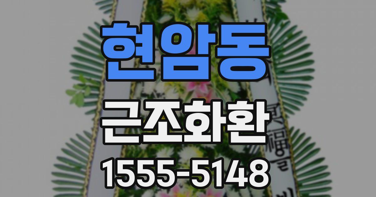 현암동 근조화환