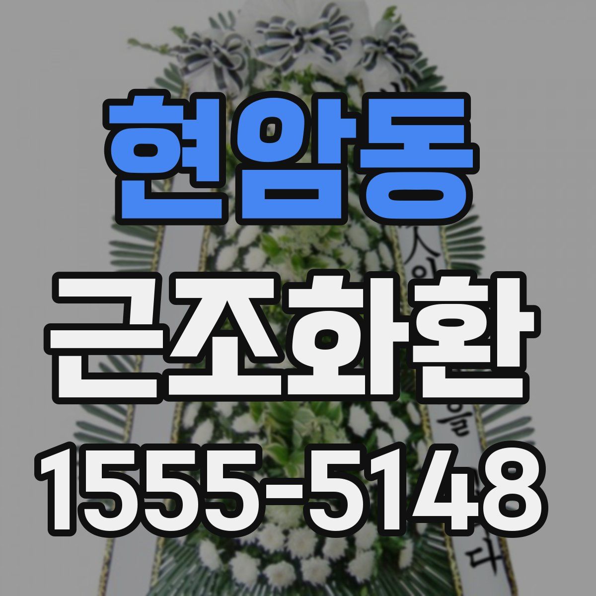 현암동 근조화환