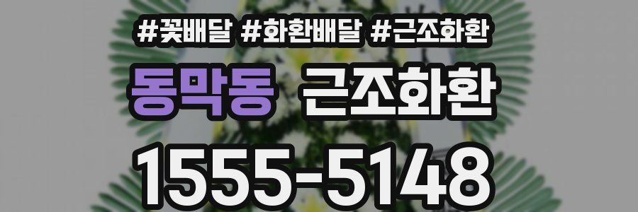 동막동 근조화환