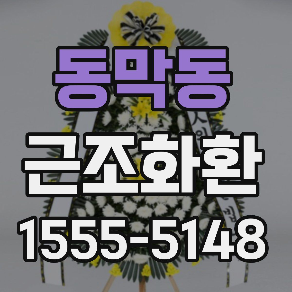 동막동 근조화환
