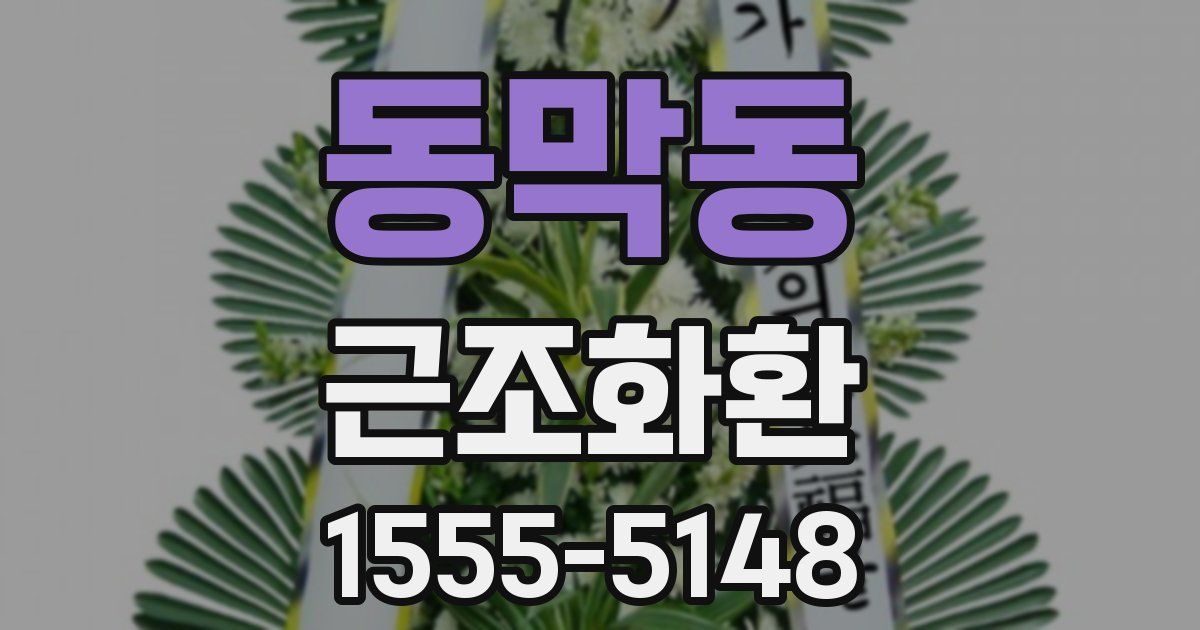 동막동 근조화환