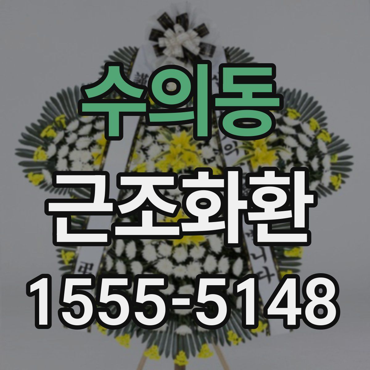 수의동 근조화환