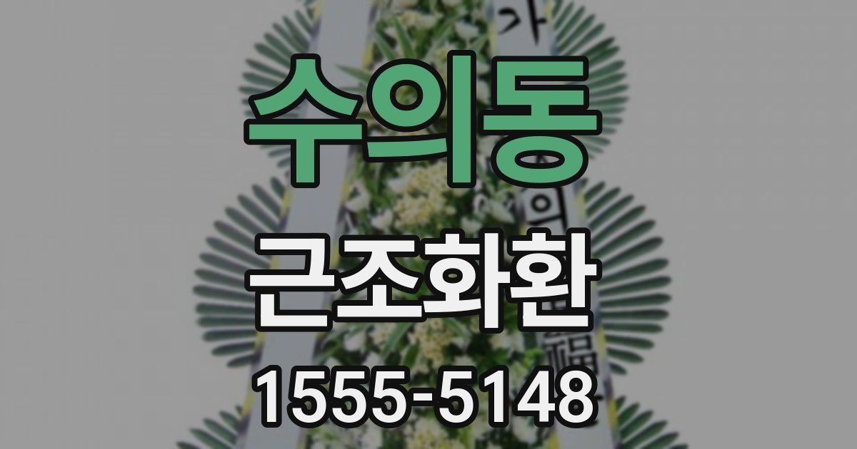수의동 근조화환