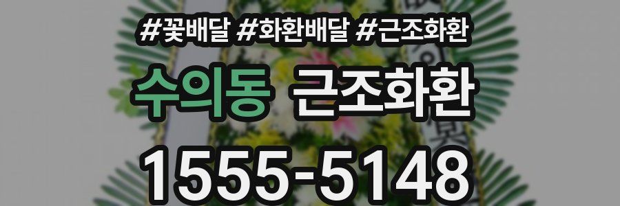 수의동 근조화환